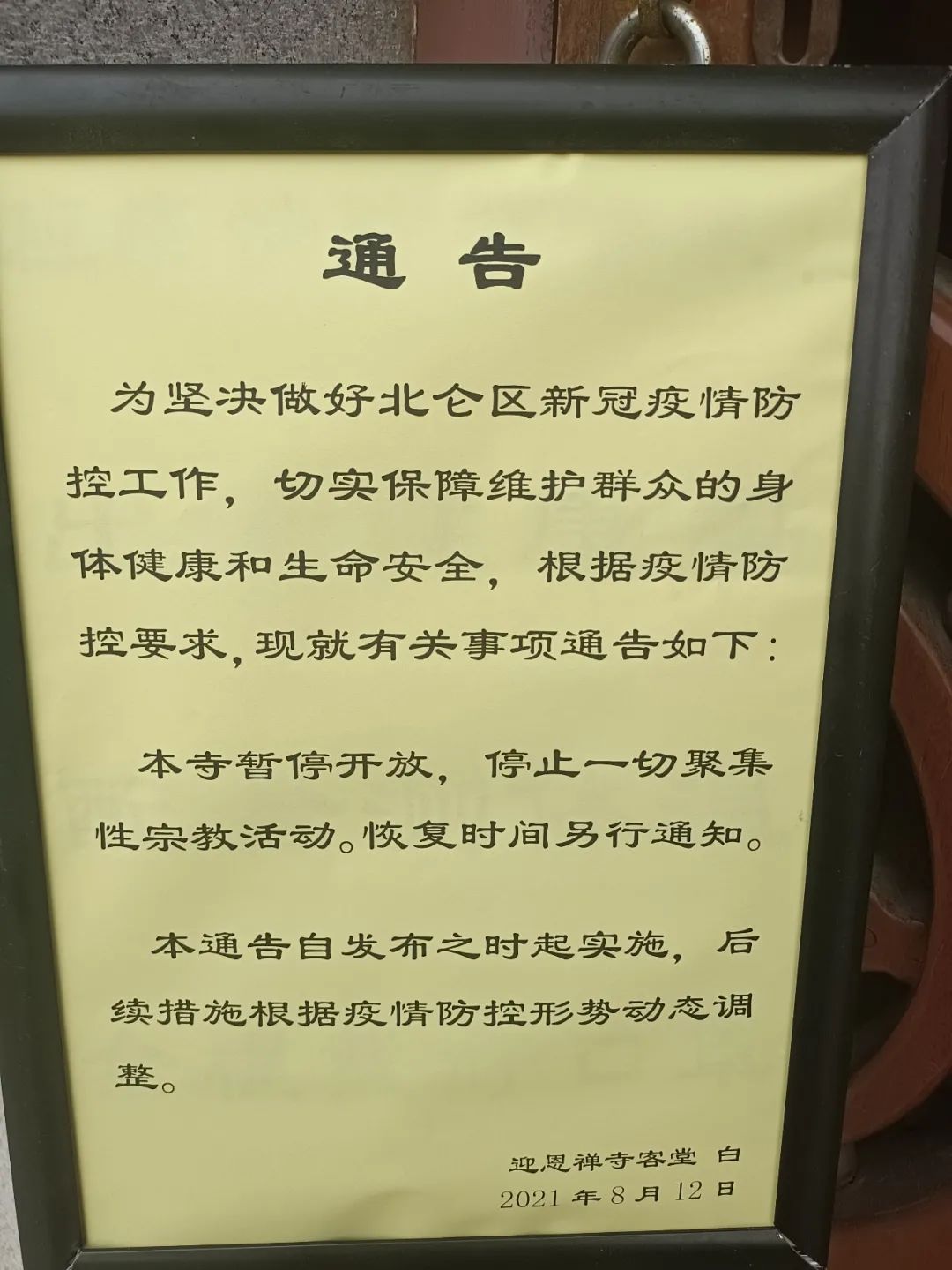 同心戰(zhàn)疫--北侖區(qū)佛教場所堅決落實“雙暫?！贝胧? src=